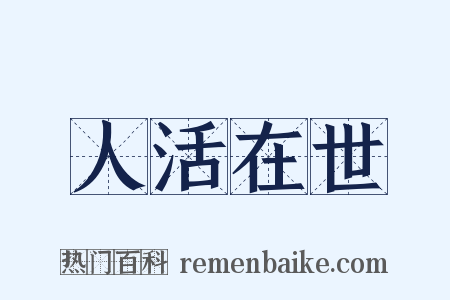 人活在世是什么意思的图片